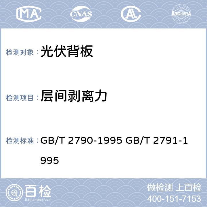 层间剥离力 胶粘剂180度剥离强度试验方法 挠性材料对刚性材料胶粘剂T剥离强度试验方法 挠性材料对挠性材料 GB/T 2790-1995 
GB/T 2791-1995