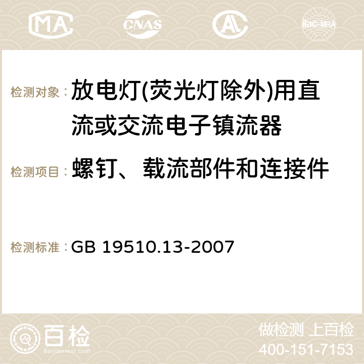 螺钉、载流部件和连接件 灯的控制装置 第2-12部分：放电灯(荧光灯除外)用直流或交流电子镇流器的特殊要求 
GB 19510.13-2007 20