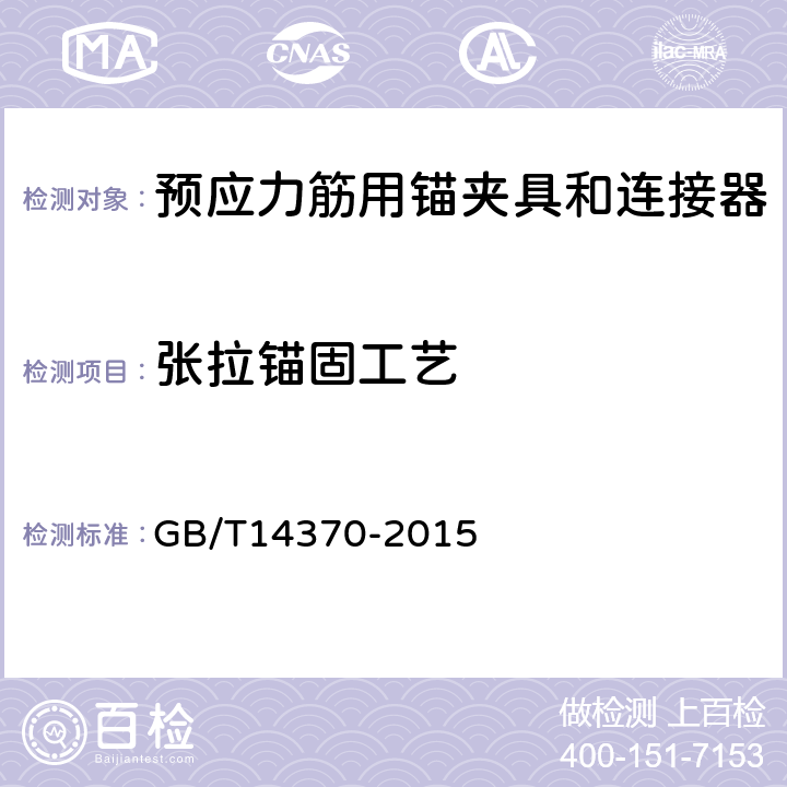 张拉锚固工艺 预应力筋用锚具、夹具和连接器 GB/T14370-2015 7.10