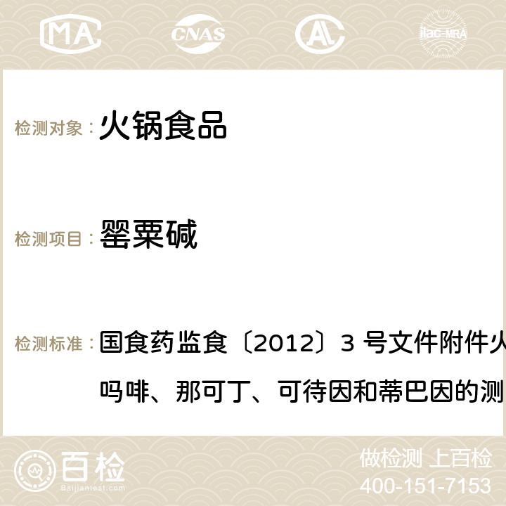 罌粟堿 國食藥監(jiān)食〔2012〕3 號文件附件火鍋食品中罌粟堿、嗎啡、那可丁、可待因和蒂巴因的測定液相色譜-質(zhì)譜法 國食藥監(jiān)食〔2012〕3 號文件附件火鍋食品中罌粟堿、嗎啡、那可丁、可待因和蒂巴因的測定液相色譜-質(zhì)譜法