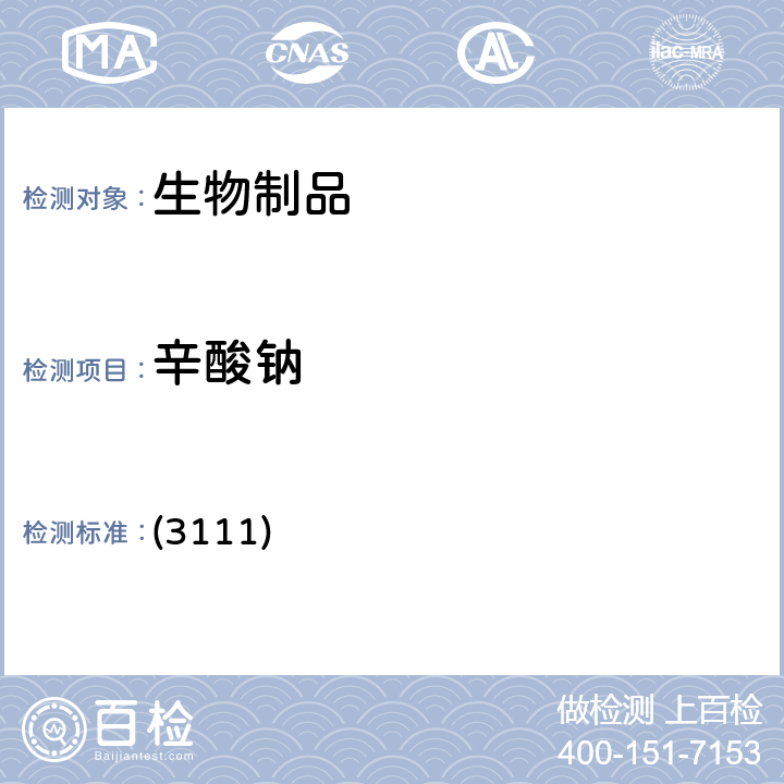 辛酸钠 中国药典2020年版三部 通则 (3111)