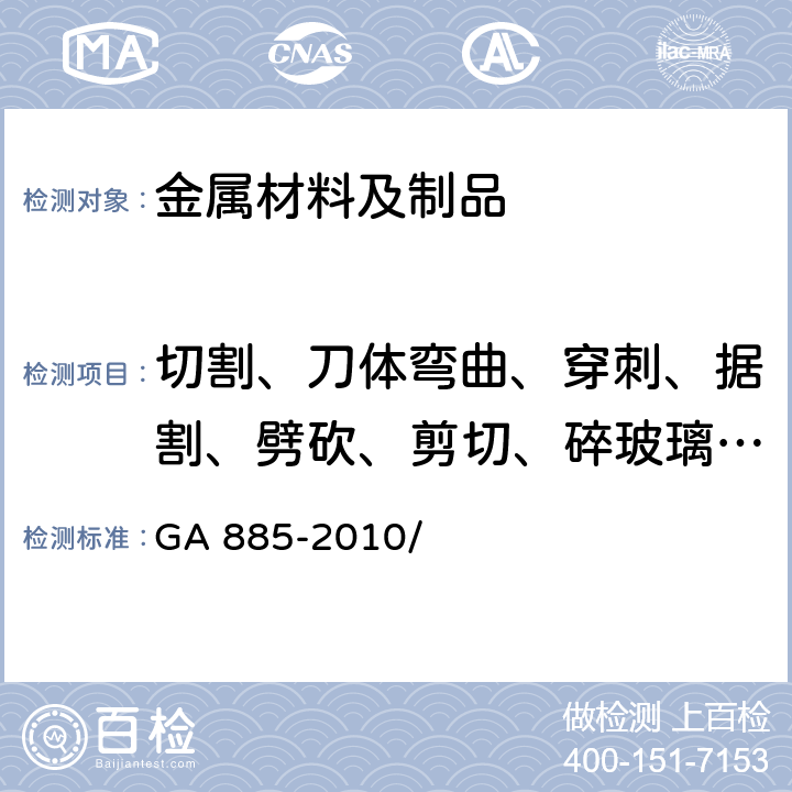 切割、刀体弯曲、穿刺、据割、劈砍、剪切、碎玻璃、装接性能 公安单警装备 警用制式刀具 GA 885-2010/ 6.7.8、6.7.9、6.7.10、6.7.11、6.7.12、6.7.13、6.7.14、6.7.15、6.7.16