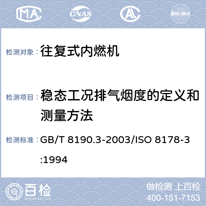 稳态工况排气烟度的定义和测量方法 往复式内燃机 排放测量 第3部分:稳态工况排气烟度的定义和测量方法 GB/T 8190.3-2003/ISO 8178-3:1994