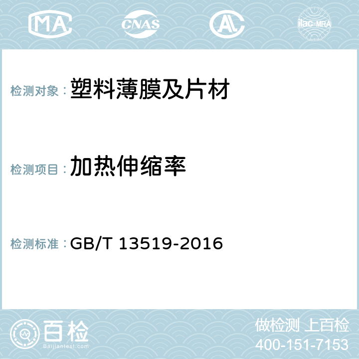 加热伸缩率 聚乙烯热收缩薄膜 GB/T 13519-2016 5.6.3