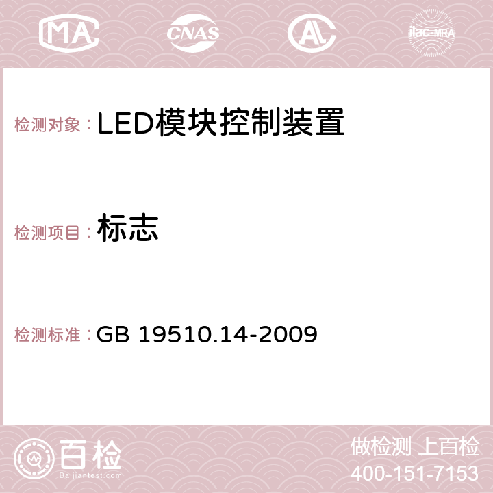 标志 灯的控制装置　第14部分：LED模块用直流或交流电子控制装置的特殊要求 GB 19510.14-2009 7