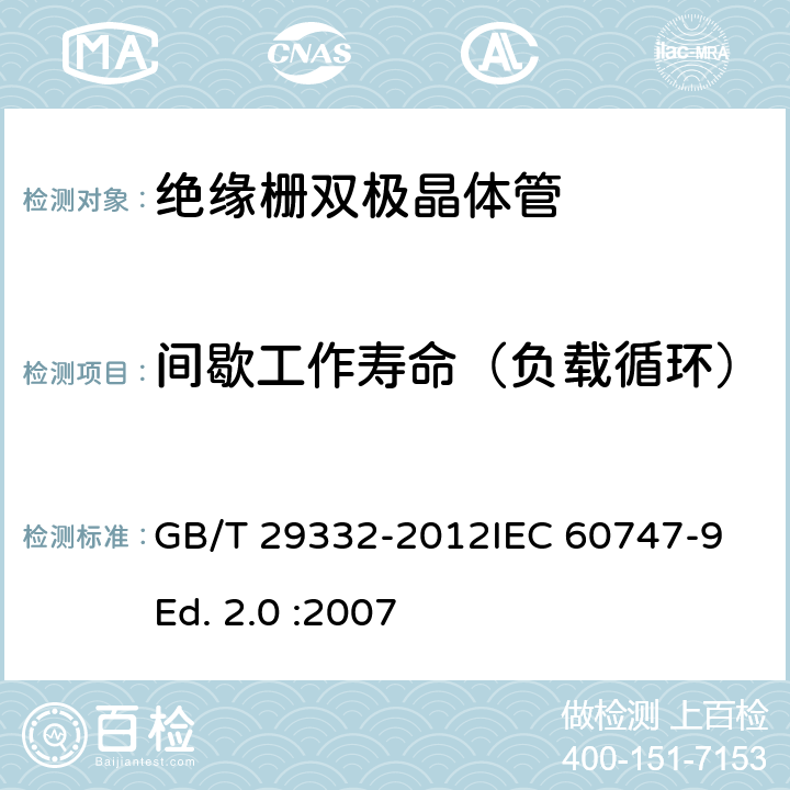 间歇工作寿命（负载循环） 半导体器件 分立器件 第9部分：绝缘栅双极晶体管(IGBT) GB/T 29332-2012IEC 60747-9 Ed. 2.0 :2007 7.2.5.3