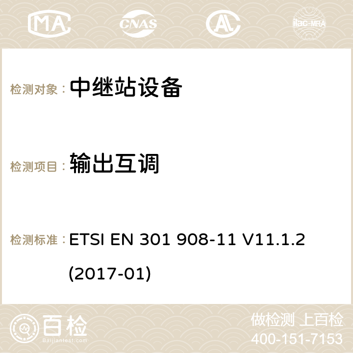 输出互调 IMT蜂窝网络； 涵盖基本要求的统一标准 2014/53 / EU指令第3.2条的内容； 第11部分：CDMA直接扩频（UTRA FDD）中继站 ETSI EN 301 908-11 V11.1.2 (2017-01) 4.2.8