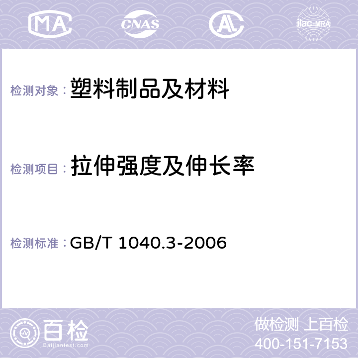 拉伸强度及伸长率 塑料 拉伸性能的测定 第3部分：薄膜和薄片的试验条件 GB/T 1040.3-2006