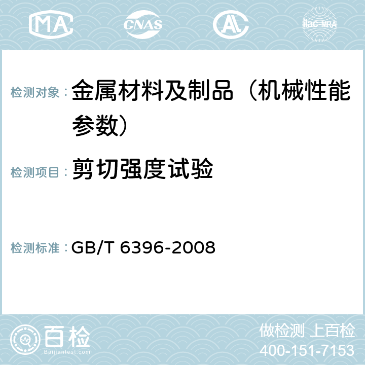 剪切强度试验 《复合钢板力学及工艺性能试验方法》 GB/T 6396-2008