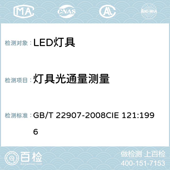 灯具光通量测量 灯具的光度和分布光度测量 GB/T 22907-2008
CIE 121:1996 6.3