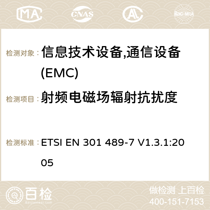 射频电磁场辐射抗扰度 电磁兼容性及无线频谱事务(ERM)，无线产品及服务标准 第七部分:GSM 和 DCS系统 移动电话和辅助设备要求 ETSI EN 301 489-7 V1.3.1:2005