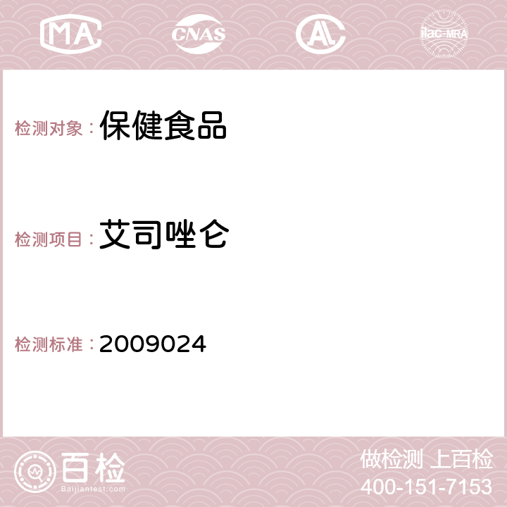 艾司唑仑 国家食品药品监督管理局检验补充检验方法和检验项目批准件 2009024