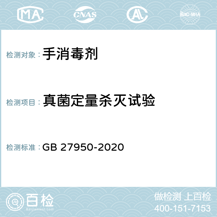 真菌定量杀灭试验 手消毒剂通用要求 GB 27950-2020 5.4