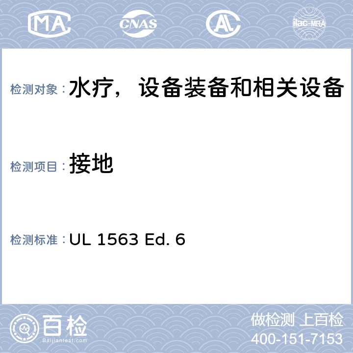 接地 UL 1563 水疗，设备装备和相关设备的安全标准要求  Ed. 6 16