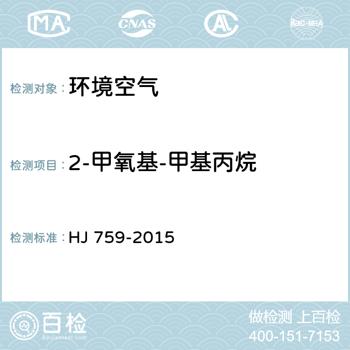 2-甲氧基-甲基丙烷 环境空气 挥发性有机物的测定罐采样 气相色谱-质谱法 HJ 759-2015