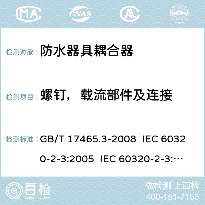 螺钉，载流部件及连接 家用及类似用途器具耦合器- 防护等级高于IPX0的器具耦合器 GB/T 17465.3-2008 IEC 60320-2-3:2005 IEC 60320-2-3:2018 25
