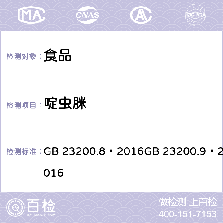 啶虫脒 食品安全国家标准 粮谷中 475 种农药及相关化学品残留量的测定（气相色谱- 质谱法 食品安全国家标准 水果和蔬菜中 500 种农药及相关化学品残留量的测定 （气相色谱-质谱法） GB 23200.8—2016GB 23200.9—2016