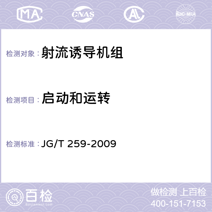 启动和运转 射流诱导机组 JG/T 259-2009 6.2