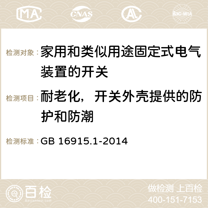 耐老化，开关外壳提供的防护和防潮 家用和类似用途固定式电气装置的开关 第1部分：通用要求 GB 16915.1-2014 15