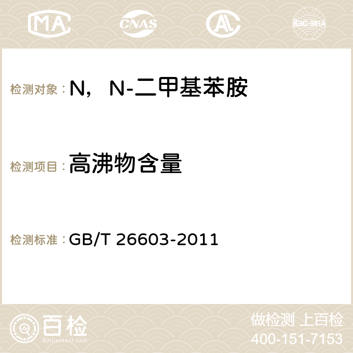 高沸物含量 《N,N-二甲基苯胺》 GB/T 26603-2011 6.4