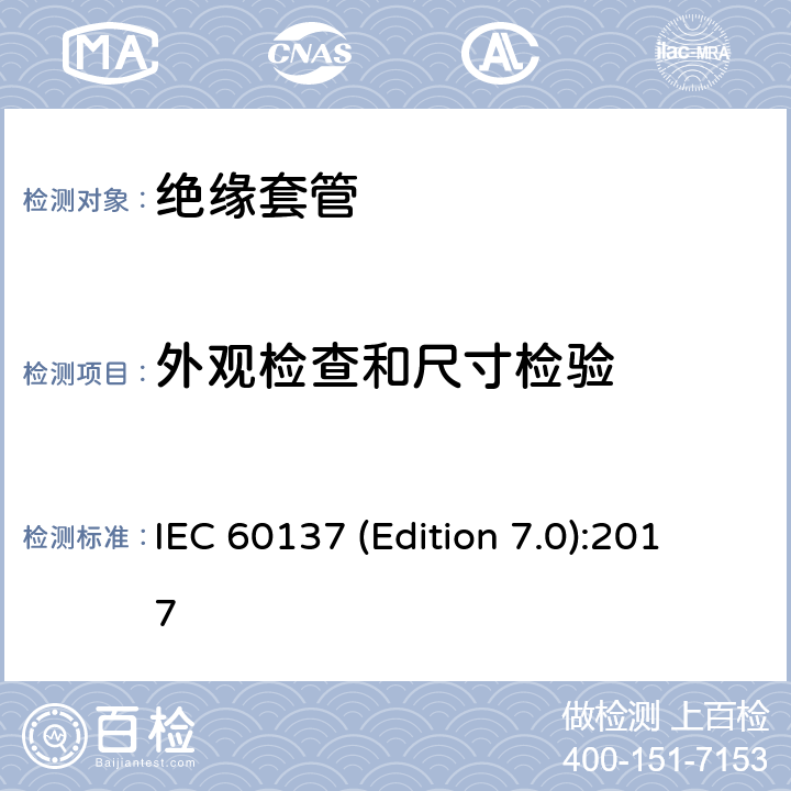 外观检查和尺寸检验 交流电压高于1000V的绝缘套管 IEC 60137 (Edition 7.0):2017
 9.11