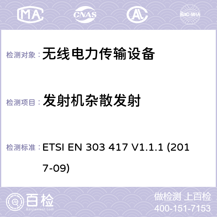 发射机杂散发射 无线电力传输系统,使用技术除了射频波束之外,在19-21kHz,59 - 61 kHz,79 - 90 kHz,100 - 300 kHz,6 765 - 6 795 kHz范围;协调标准,涵盖指令2014/53 / EU第3.2条的基本要求 ETSI EN 303 417 V1.1.1 (2017-09) 4.3.5