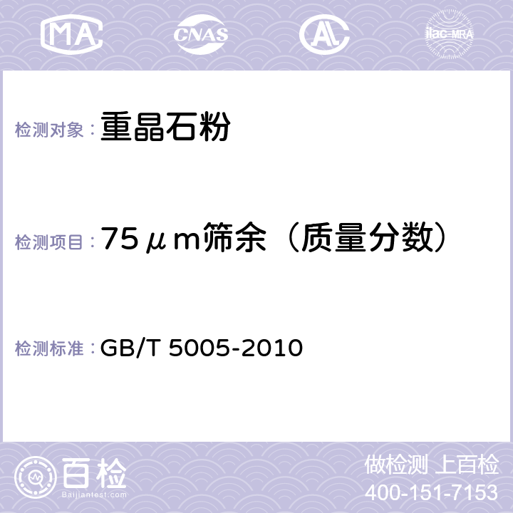 75μm筛余（质量分数） 钻井液材料规范 GB/T 5005-2010 3.9