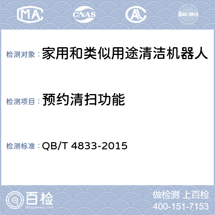 预约清扫功能 家用和类似用途清洁机器人 QB/T 4833-2015 6.3.7