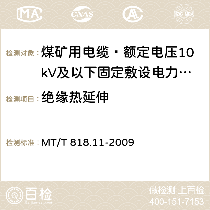 绝缘热延伸 煤矿用电缆 第11部分: 额定电压10kV及以下固定敷设电力电缆一般规定 MT/T 818.11-2009 6.4.3.10