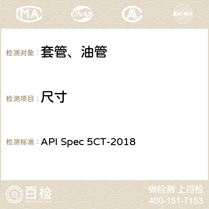 尺寸 套管和油管规范 API Spec 5CT-2018 8