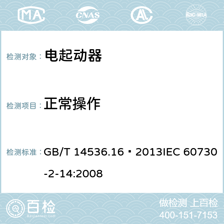 正常操作 家用和类似用途电自动控制器 电起动器的特殊要求 GB/T 14536.16—2013IEC 60730-2-14:2008 25