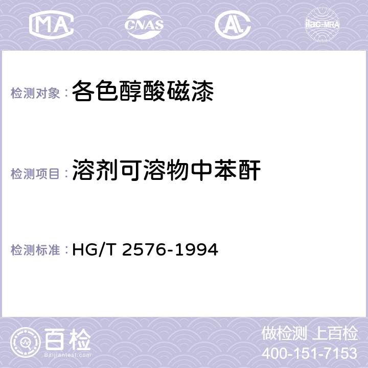 溶剂可溶物中苯酐 各色醇酸磁漆 HG/T 2576-1994 6.18