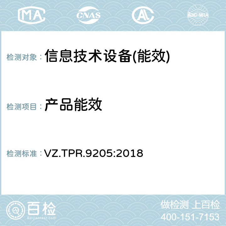产品能效 VZ.TPR.9205:2018 通信产品能效要求 VZ.TPR.9205:2018