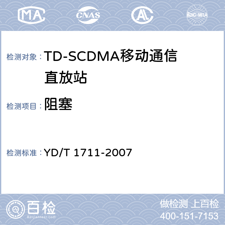 阻塞 2GHz TD-SCDMA数字蜂窝移动通信网直放站设备技术要求和测试方法 YD/T 1711-2007 6.14