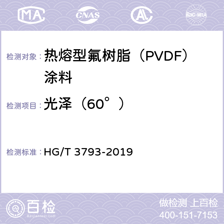 光泽（60°） 热熔型氟树脂（PVDF）涂料 HG/T 3793-2019 5.4.8