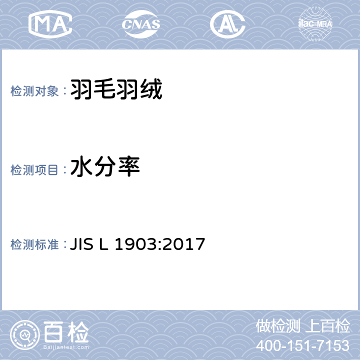 水分率 羽毛试验方法 JIS L 1903:2017 8.5