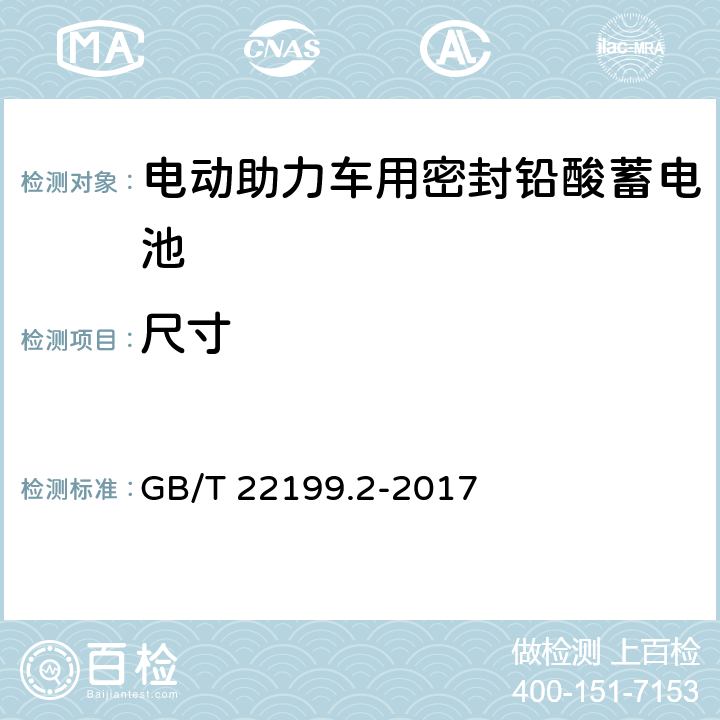 尺寸 《电动助力车用密封铅酸蓄电池》 GB/T 22199.2-2017