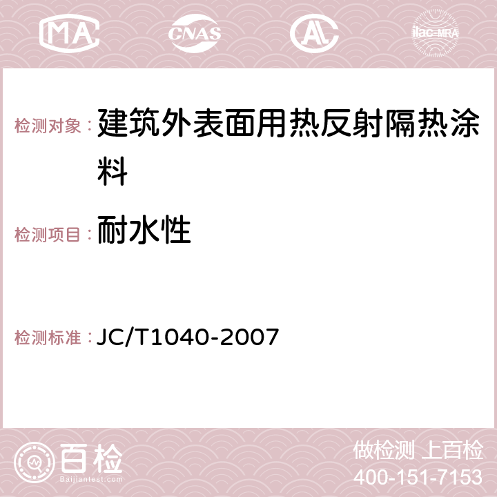 耐水性 建筑外表面用热反射隔热涂料 JC/T1040-2007 6.10