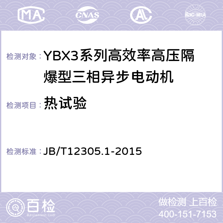 热试验 B/T 12305.1-2015 高效率高压隔爆型三相异步电动机技术条件第1部分：YBX3系列高效率高压隔爆型三相异步电动机（机座号355-630） JB/T12305.1-2015 5.1