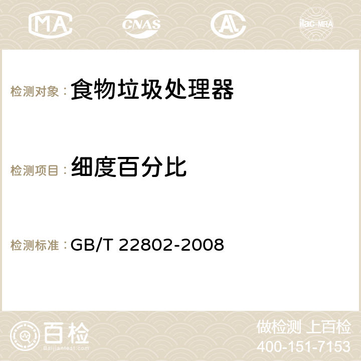 细度百分比 家用废弃食物处理器 GB/T 22802-2008 6.3.3