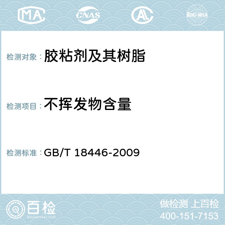 不挥发物含量 《胶粘剂不挥发物含量的测定》 GB/T 18446-2009