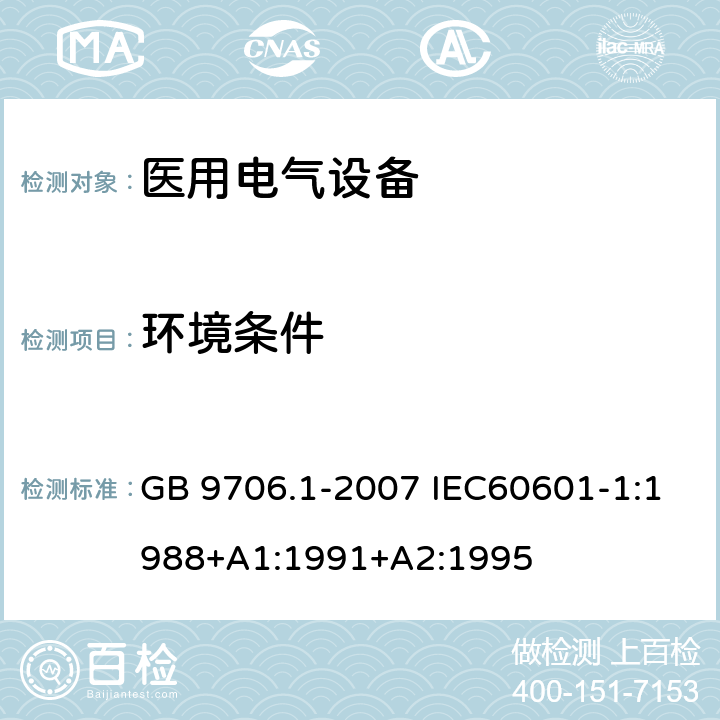 环境条件 医用电气设备 第一部分:安全通用要求 GB 9706.1-2007 IEC60601-1:1988+A1:1991+A2:1995 10