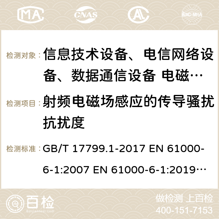 射频电磁场感应的传导骚扰抗扰度 电磁兼容 通用标准 居住、商业和轻工业环境中的抗扰度试验 GB/T 17799.1-2017 EN 61000-6-1:2007 EN 61000-6-1:2019 IEC 61000-6-1:2016