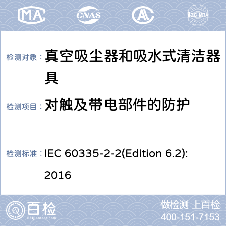 对触及带电部件的防护 家用和类似用途电器的安全 真空吸尘器和吸水式清洁器具的特殊要求 IEC 60335-2-2(Edition 6.2):2016 8