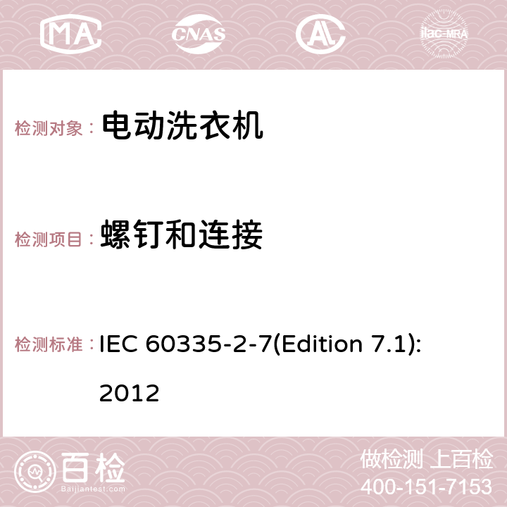 螺钉和连接 家用和类似用途电器的安全 洗衣机的特殊要求 IEC 60335-2-7(Edition 7.1):2012 28