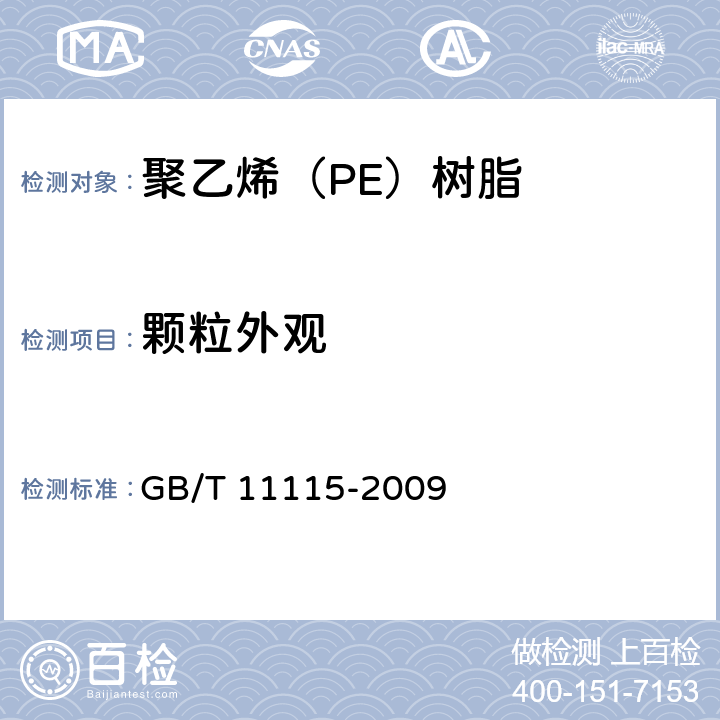 颗粒外观 聚乙烯（PE）树脂 GB/T 11115-2009 6.4