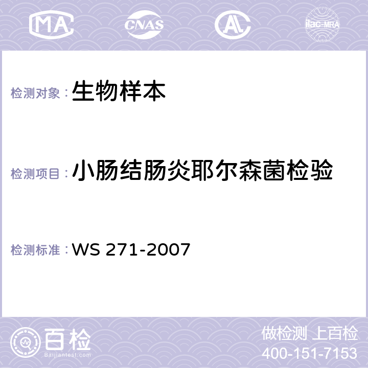 小肠结肠炎耶尔森菌检验 感染性腹泻诊断标准 WS 271-2007 附录B.5.1,B.5.2,B.5.3