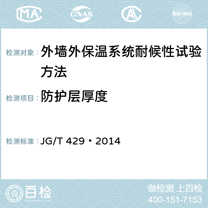 防护层厚度 外墙外保温系统耐候性试验方法 JG/T 429—2014