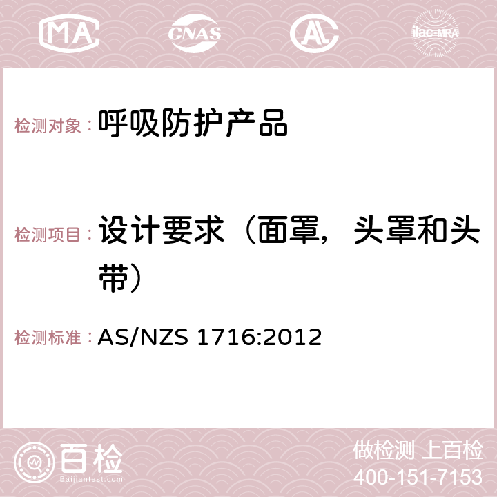 设计要求（面罩，头罩和头带） 呼吸保护装置 AS/NZS 1716:2012 3.1