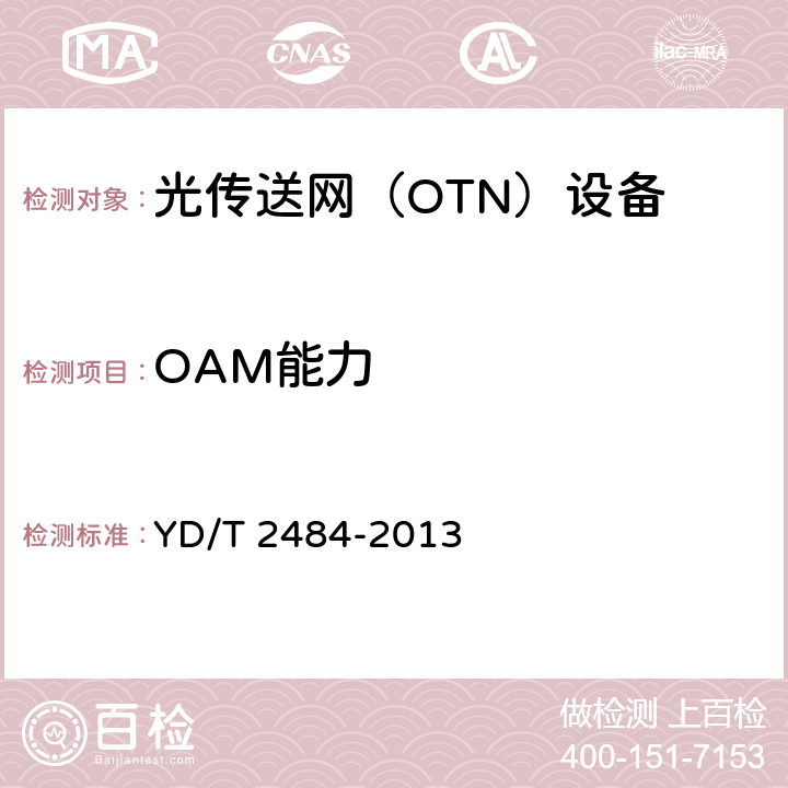 OAM能力 分组增强型光传送网（OTN）设备技术要求 YD/T 2484-2013 6.2.4